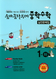 숨마쿰라우데 중학수학 실전문제집 1-하 (2018)